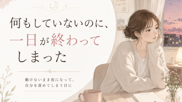 何もしていないのに、一日が終わってしまった