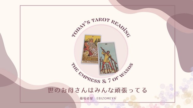 【今日のタロットさん】いわれるまでもなくお母さんは頑張ってます