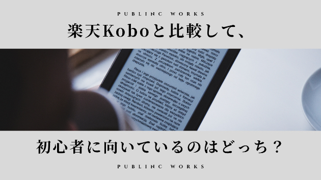 Kindle出版がおすすめな理由｜楽天Koboと比較して初心者に向いているのはどっち？