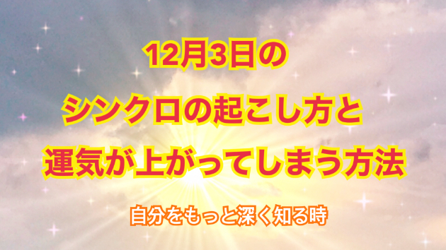 １２月３日のシンクロの起こし方と運気が上がってしまう方法☆彡