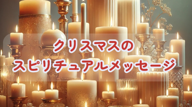 ●クリスマスのスピリチュアルメッセージ
