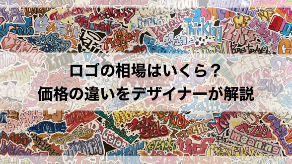 ロゴの相場はいくら？価格の違いをデザイナーが解説