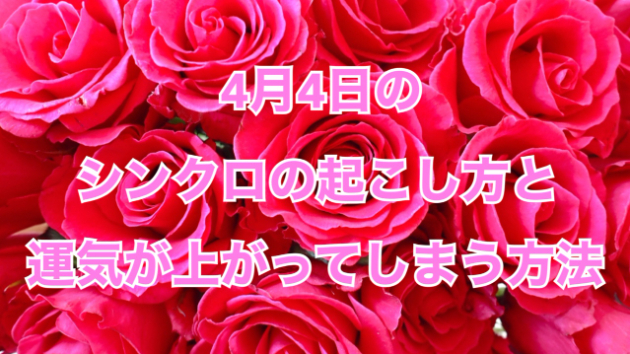 ４月４日のシンクロの起こし方と運気が上がってしまう方法☆彡