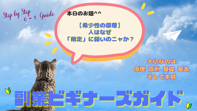 【希少性の原理】人はなぜ「限定」に弱いのニャか？