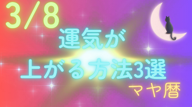 今日の占い🔮3/8の運気が上がる方法３選🦄