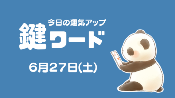 ６月２７日(土)の鍵ワード