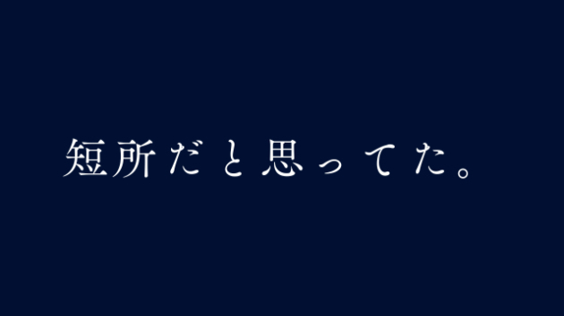 性格に「良い・悪い」はありません