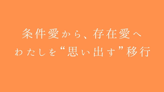 条件愛から、存在愛へ。わたしを“思い出す”移行