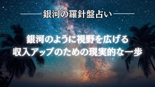 2026年6月24日☆銀河の導き（＋副業か転職か）