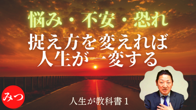 問題解決の正しいアプローチ ～人生が教科書① 問題の本質とは？