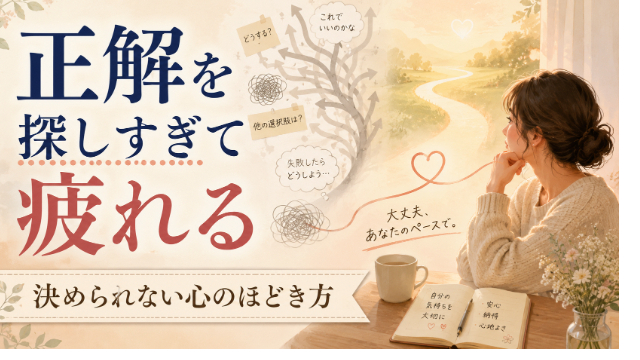 “正解を探しすぎて疲れる”あなたへ。心理学が教える“決められない心”のほどき方