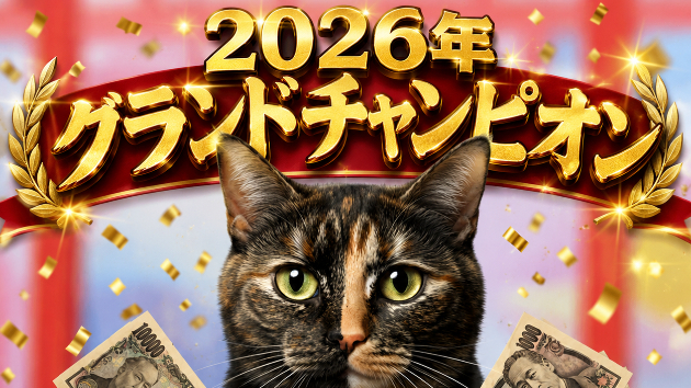 回収率発表！2026年グランドチャンピオン完全勝利！