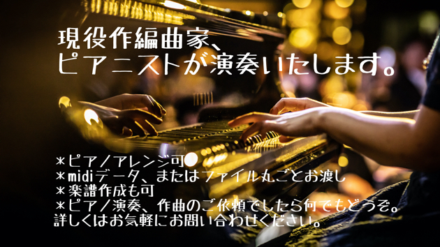 ピアノ演奏データ作成サービスを開始しました！