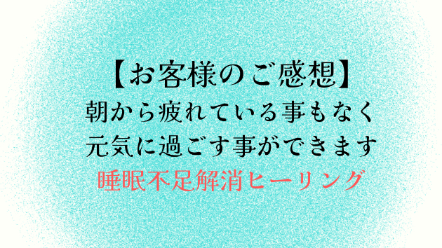 【お客様のご感想】朝から疲れている事もなく元気に過ごす事ができます