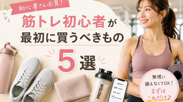 筋トレ初心者が最初に買うべきもの5選