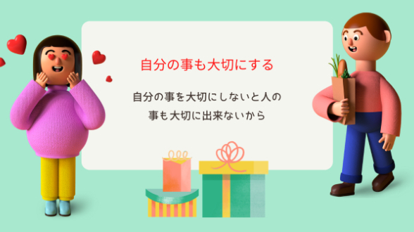 自分の事も大切にする