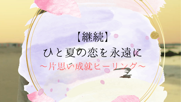 【継続】ひと夏の恋を永遠に