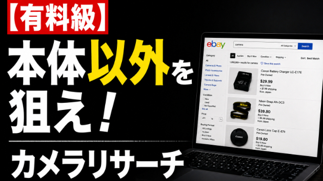 eBayカメラ転売、本体以外で差をつける方法【動画あり】