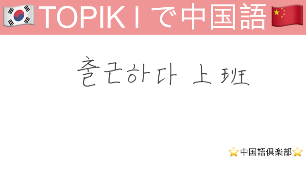 TOPIK Ⅰで中国語　”출근”