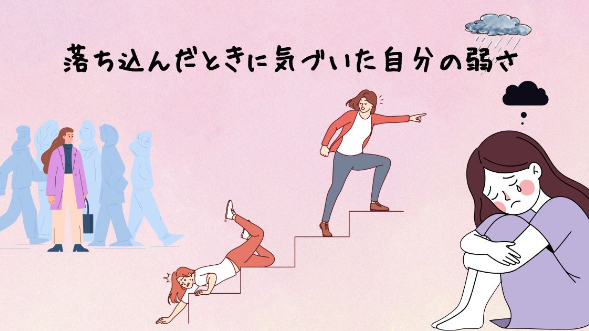 落ち込んだときに気づいた自分の弱さ