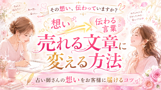 占い師さんの“想い”を売れる文章に変える方法