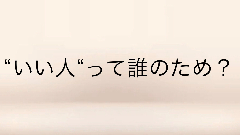 「嫌われたくなくて、いい人になっていた私」