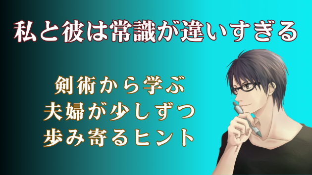 なぜ、必死にがんばる人ほど伝わらないのか？【実例編】夫婦の『常識の違い』を乗り越える術（すべ）