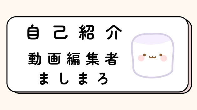事務職だった私が、未経験から動画編集をはじめた理由