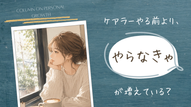 ケアラーやる前より、「やらなきゃ」が増えている？