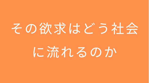 存在からの欲求は、 社会に向かって「届けよう」としなくても流れます。