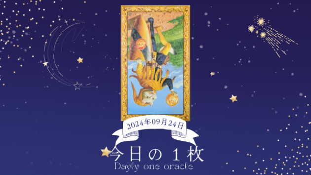 【今日のワンオラクル】2024.09.24
