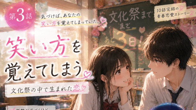 第3話「笑い方を覚えてしまう」