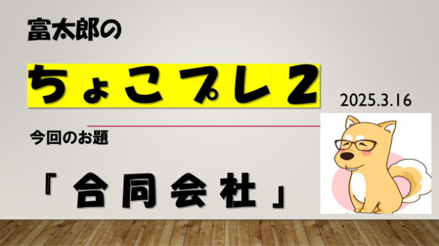 富太郎の『ちょこプレ２』2025.3.16