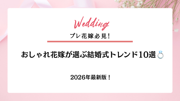 2026年最新版！おしゃれ花嫁が選ぶ結婚式トレンド10選💍✨
