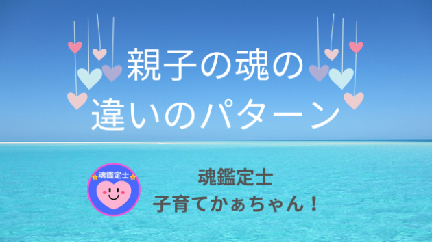 ⭐【親子の魂気質の違いのパターン】⭐