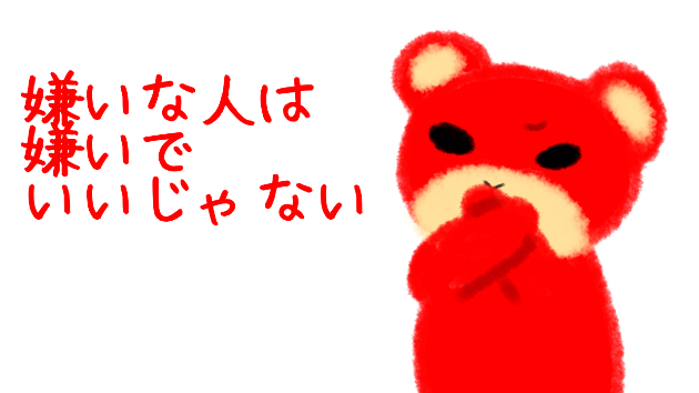 嫌いな人は嫌いでいいじゃない