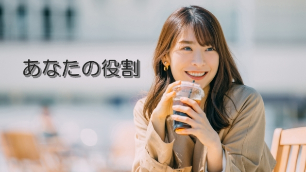 ●人にはそれぞれ役割がある