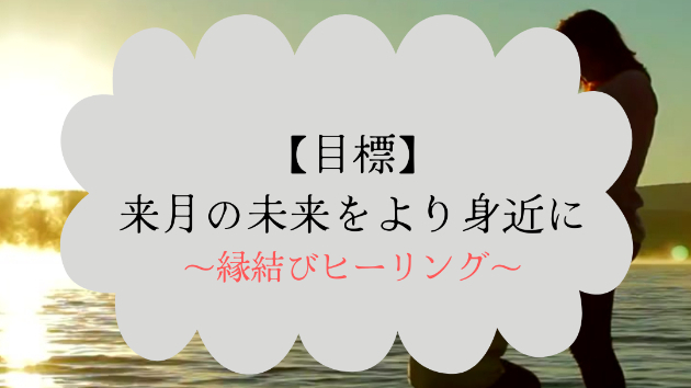 【目標】来月の未来をより身近に