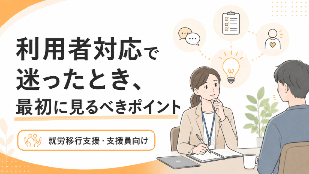 利用者対応で迷ったとき、最初に見るべきポイント