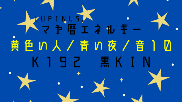 Ｋ１９２　マヤ暦エネルギー