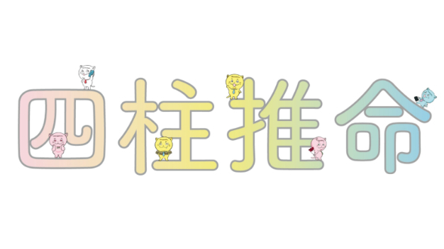 四柱推命の解像度_読解編：通変星の組み合わせで見る