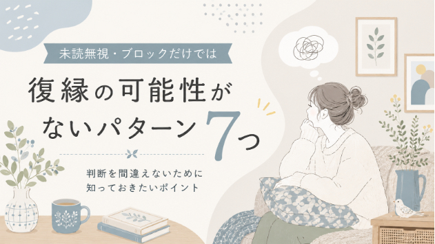 復縁の可能性がないパターン7つ｜未読無視・ブロックだけでは判断できない理由
