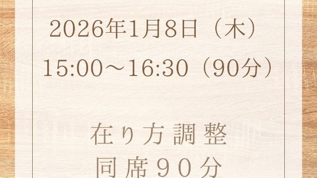 在り方調整・同席90分