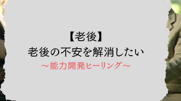 【老後】老後の不安を解消したい