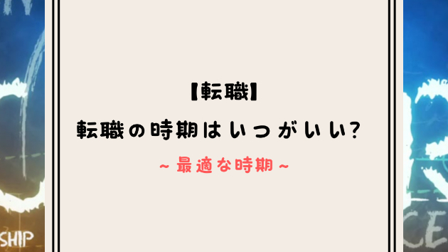 【転職】転職の時期はいつがいい？