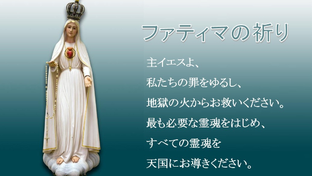 ファティマの祈り