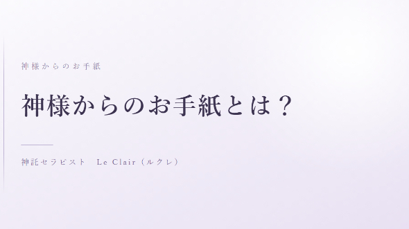神様からのお手紙とは？