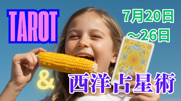 ✨12星座別✨７月20日～26日のタロット＆西洋占星術✨