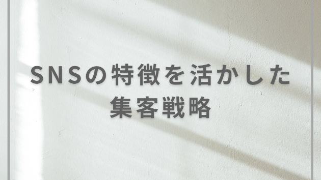 SNSの特徴を活かした集客戦略