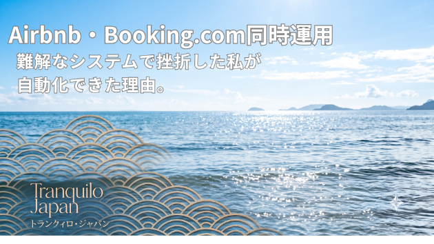 Airbnb・Booking.com同時運用。難解システムで挫折した私が自動化できた理由。Hospitableが「運営の肝」になるまで。